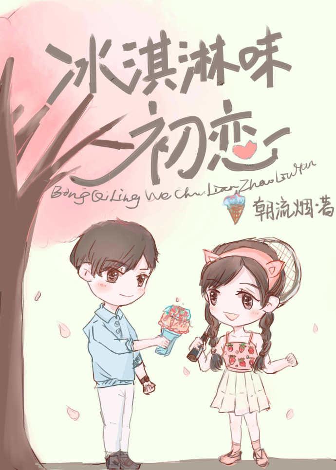 原味的冰淇淋