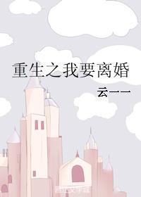 重生之我要离婚云一一txt