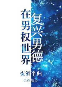 在男权世界里复兴男德格格党