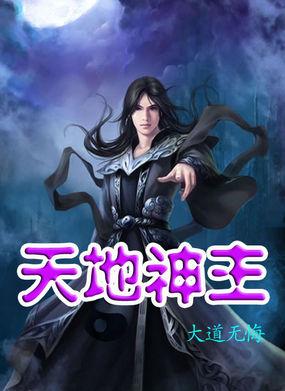 天地神是哪个神