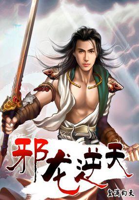 邪龙逆天同人1-12h改