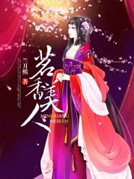 茗香美人大结局是什么