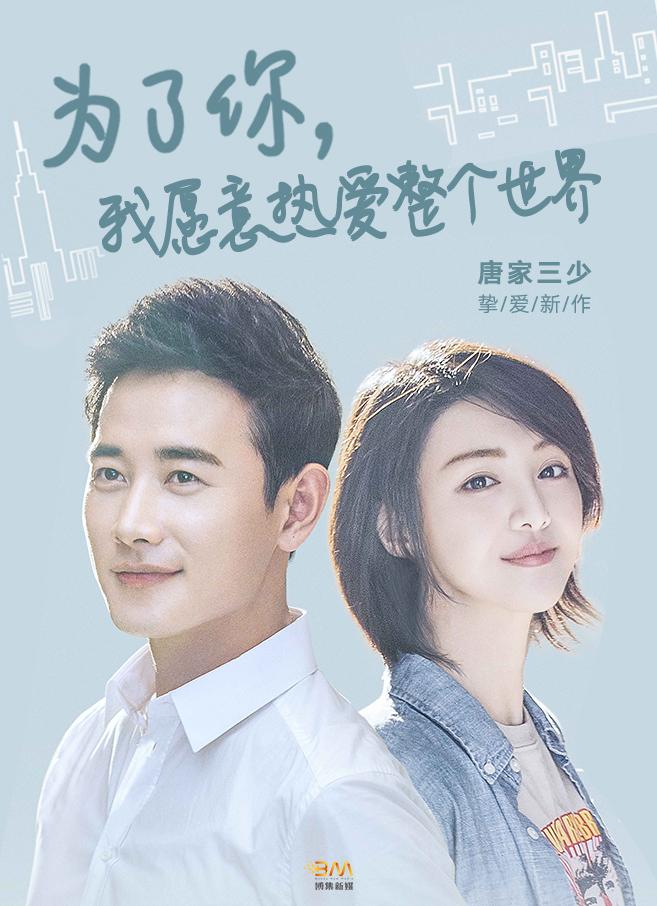 为了你我愿意热爱整个世界全集免费观看