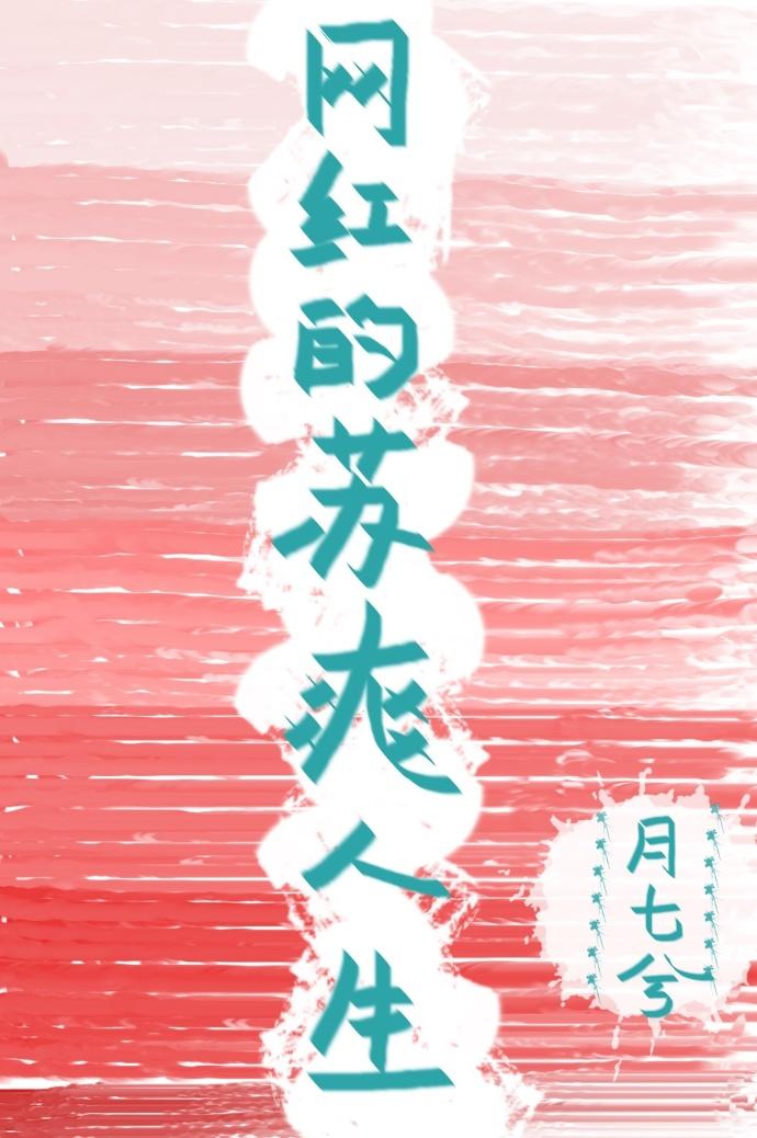 网红的苏爽人生 月七兮