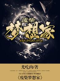 废柴梦想家第一季在线观看