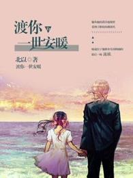 渡你一世安暖电视剧上映时间