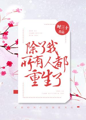 所有人都重生了卢初九