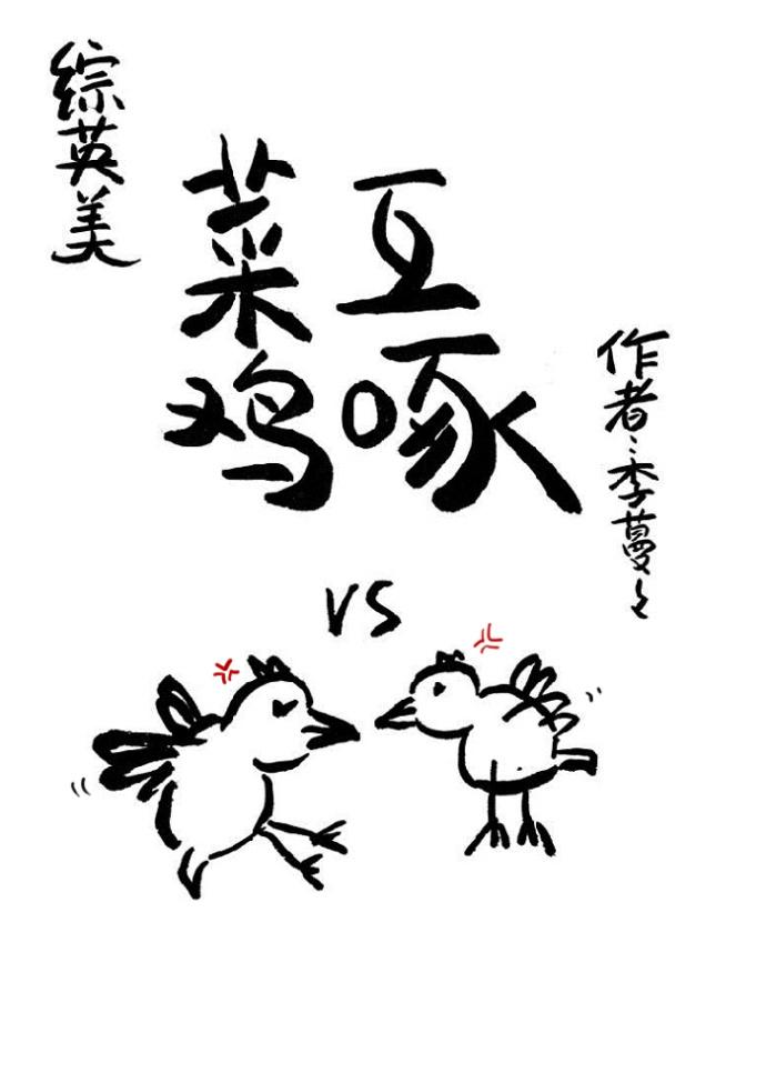 菜鸡互啄是什么意思网络用语