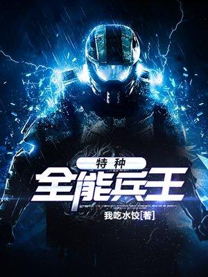 特种全能兵王方逸沈