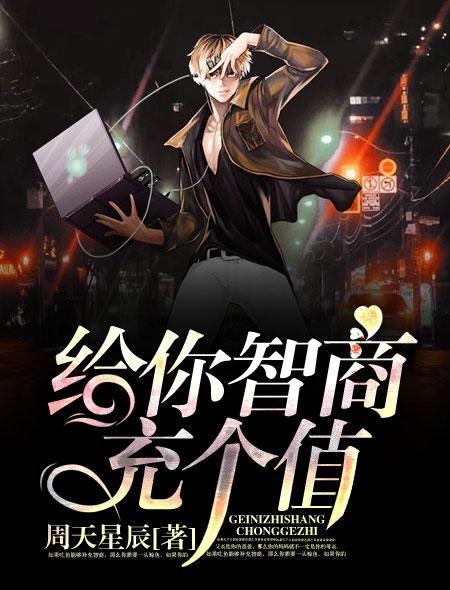 智商需要充值表情包