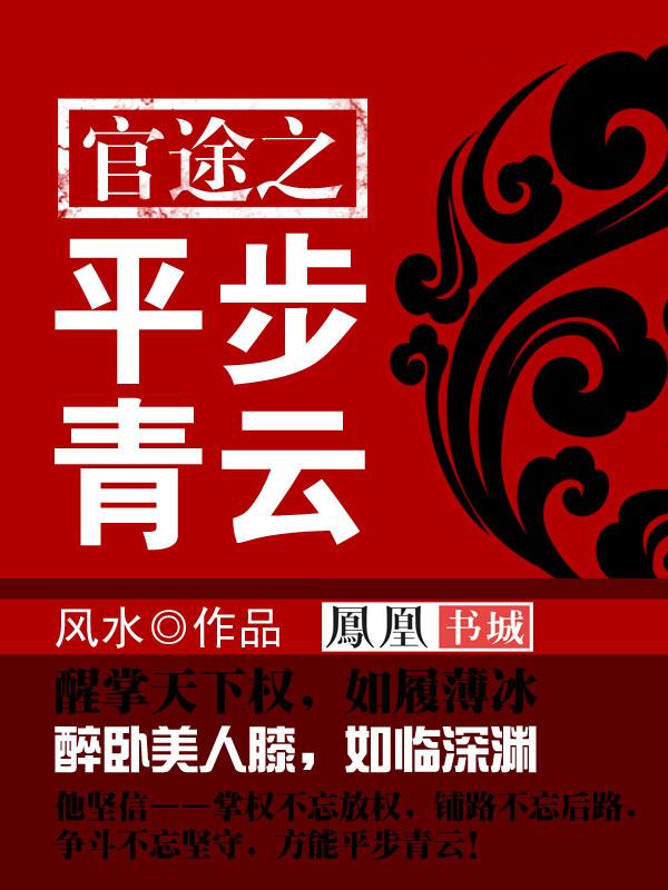 平步青云全文在线阅读