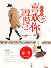 年先生慢慢喜欢你梦想中文