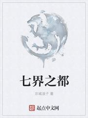 七界之都免费阅读