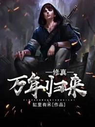 修真万年归来尹尘