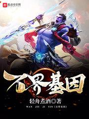 万界基因进化我能无限融合