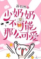 少奶奶不可能这么可爱免费