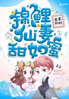 锦鲤仙妻甜如蜜类似