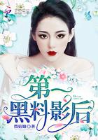 第一黑料影后全文免费阅