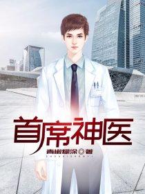 首席医圣顶点