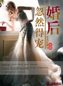 婚后忽然得宠 清风恋飘雪