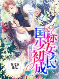 吾家少女初长成电视剧