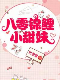 八零锦鲤小甜妹最新章节