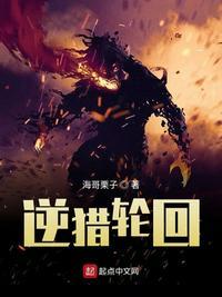逆猎轮回全文阅读
