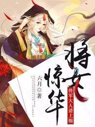 将女惊华 将军大人请上榻