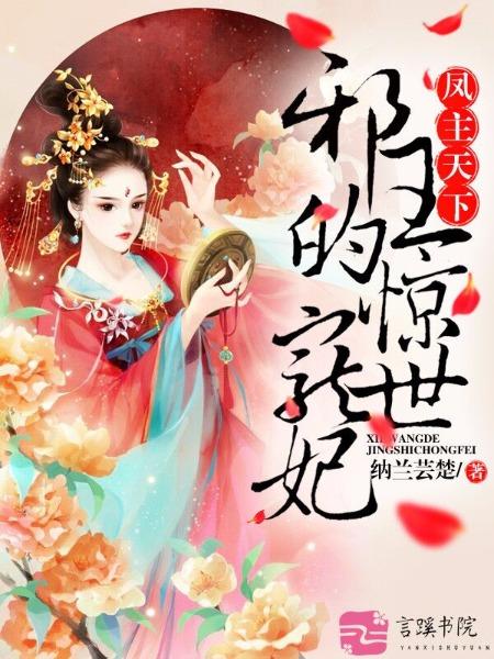 凤主天下极品废材大小姐银生是谁