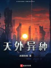 天外异种txt