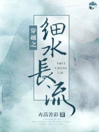 穿越之细水长流免费完整版