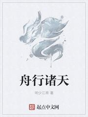 舟行诸天QQ阅读
