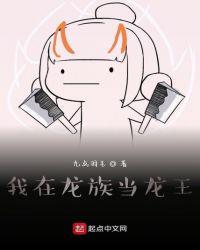 我在龙族当龙王无错版