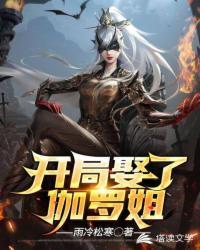 开局娶了伽罗姐 雨冷松寒TXT