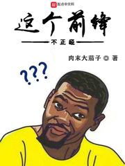 这个前锋不正经最新章节更新时间