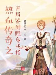 热血传奇之开局签到隐身戒指123读