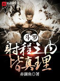 斗罗射程之内皆真理 百度txt