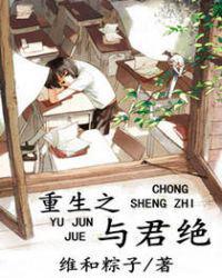 重生之与君绝晋江
