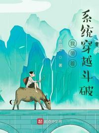 系统带我穿斗破苍穹