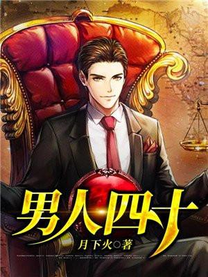 男人四十如什么顺口溜