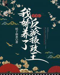 穿书后我娇养了反派摄政王短剧演员