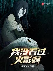 我没看过火影啊百度百度