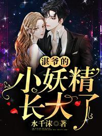 湛爷的小妖精长大了九九团购