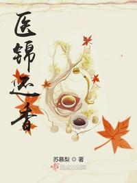 医锦还香有声