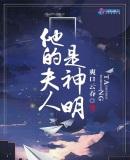 他的夫人是神明短剧