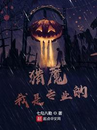 猎魔我是专业的TXT百度