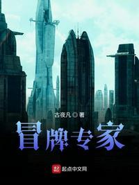 冒牌专家套路千金