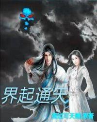 一线天通天界吗