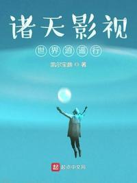 诸天影视世界大穿越