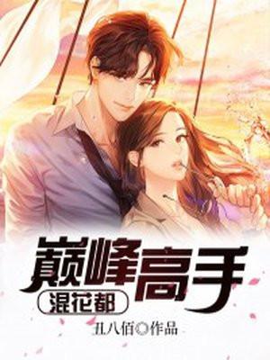 巅峰高手混花都尚武界等级